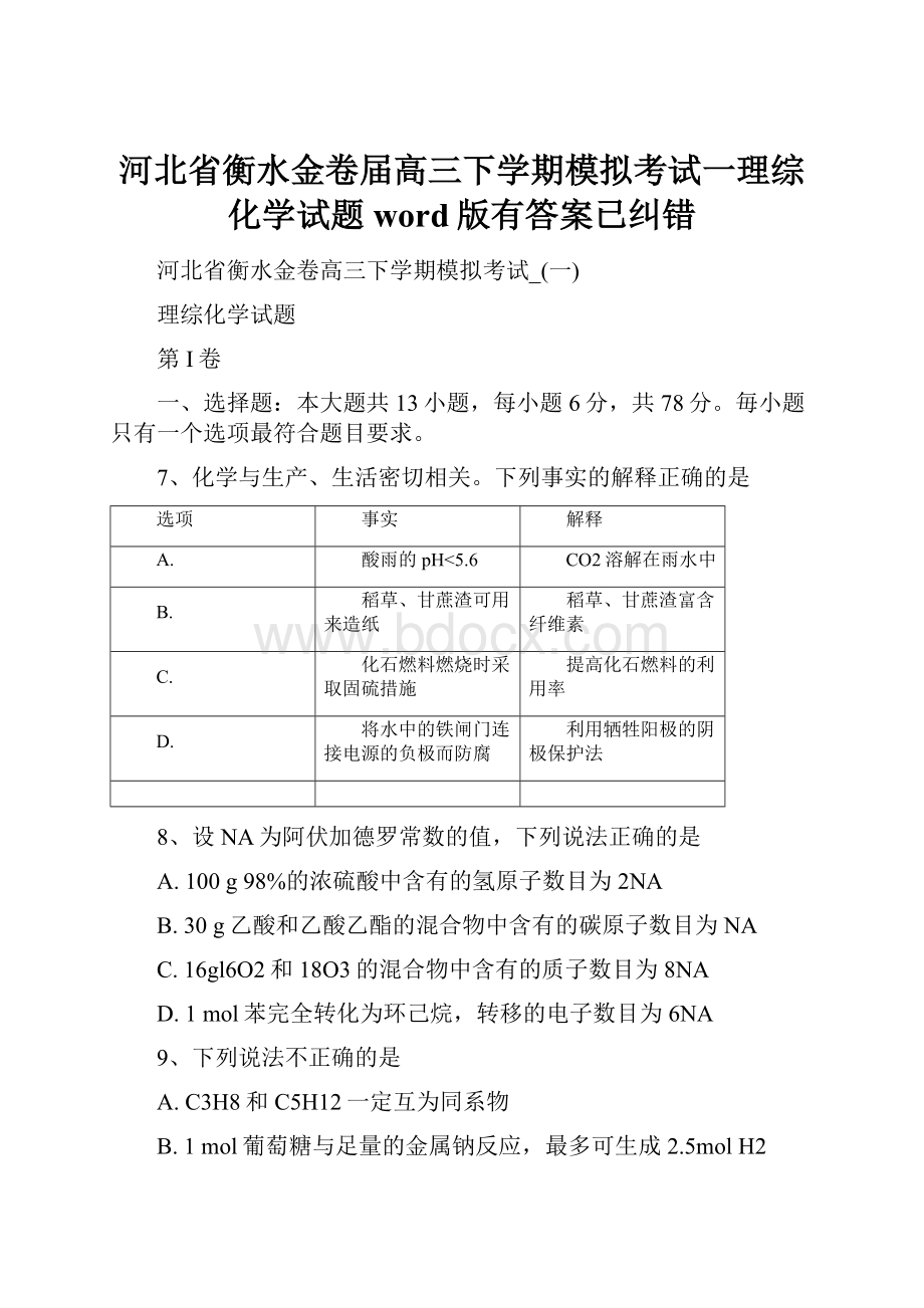 河北省衡水金卷届高三下学期模拟考试一理综化学试题word版有答案已纠错.docx