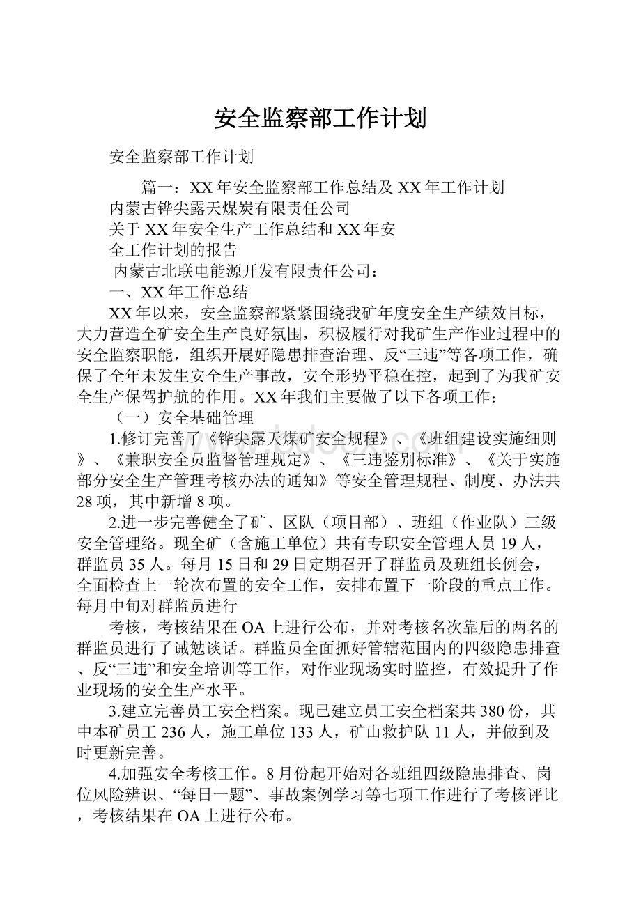 安全监察部工作计划.docx