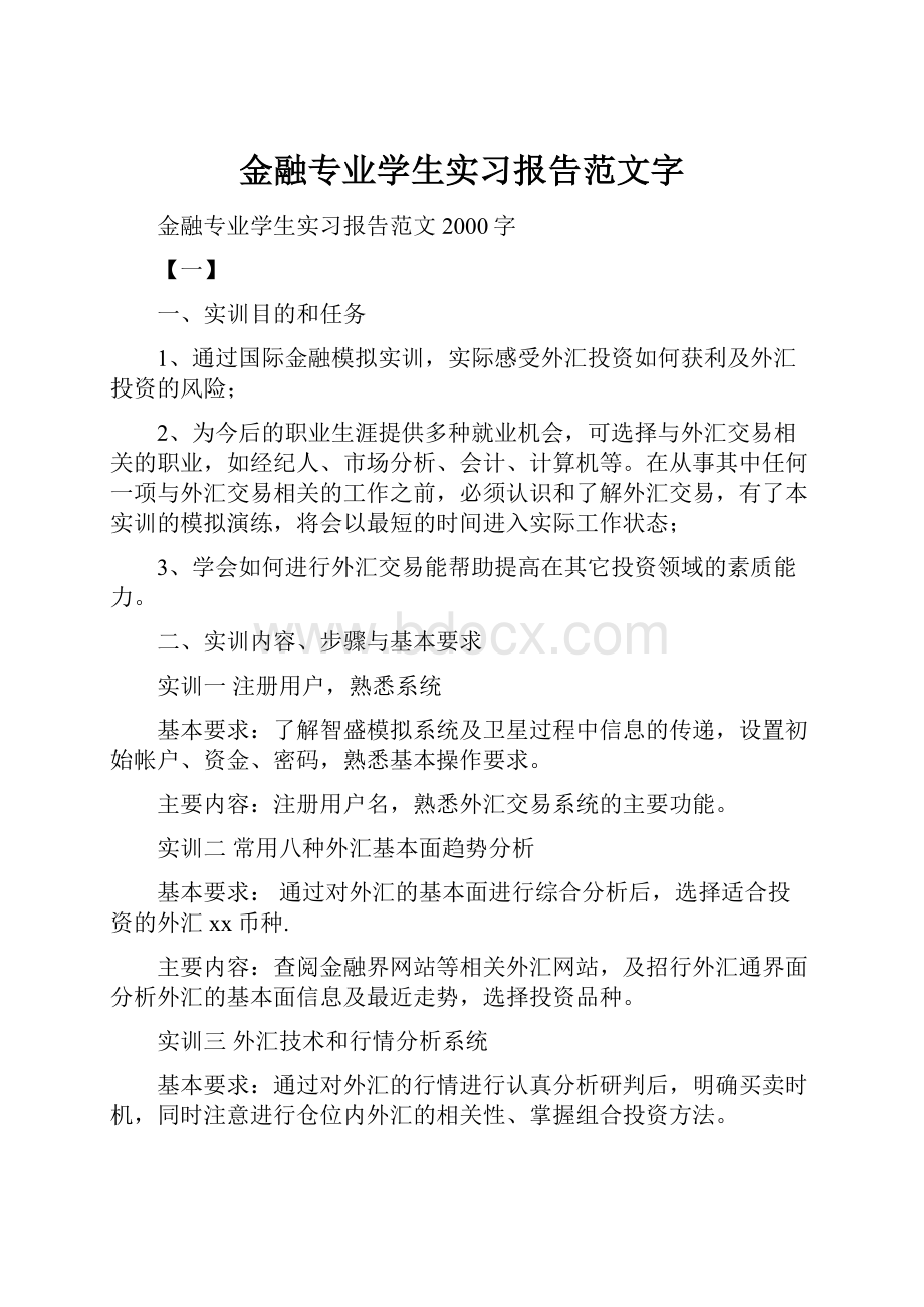 金融专业学生实习报告范文字.docx