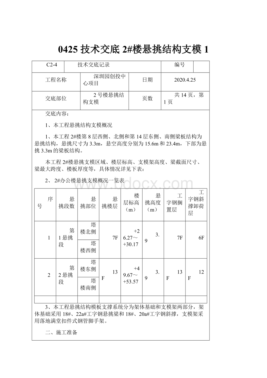 0425 技术交底2#楼悬挑结构支模1.docx