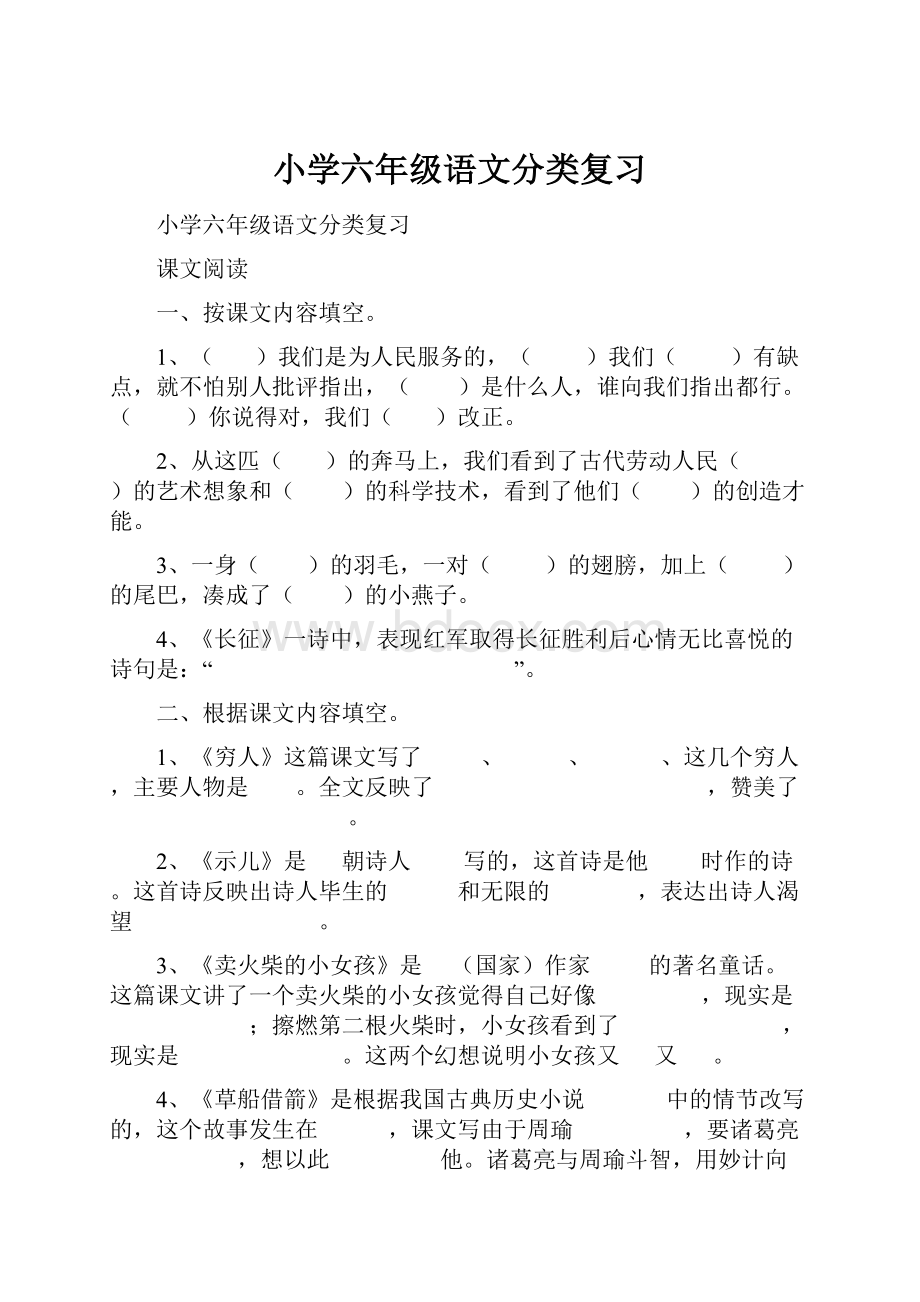 小学六年级语文分类复习.docx