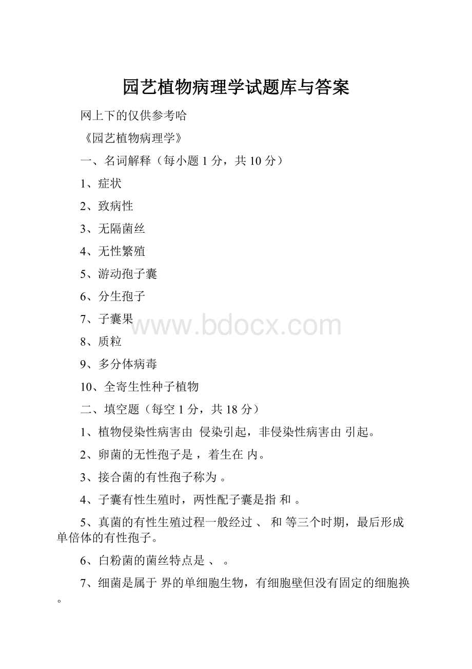 园艺植物病理学试题库与答案.docx