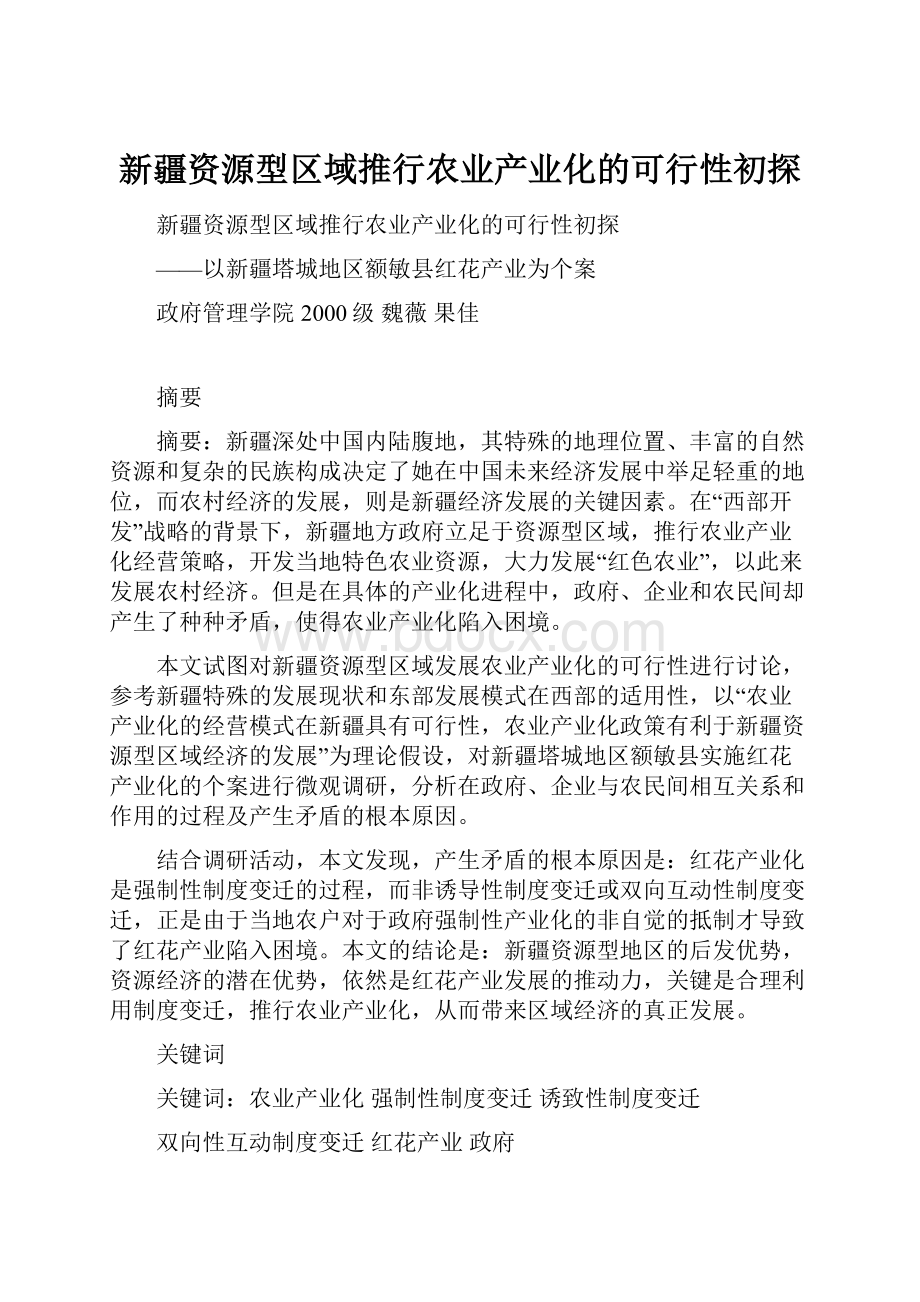 新疆资源型区域推行农业产业化的可行性初探.docx