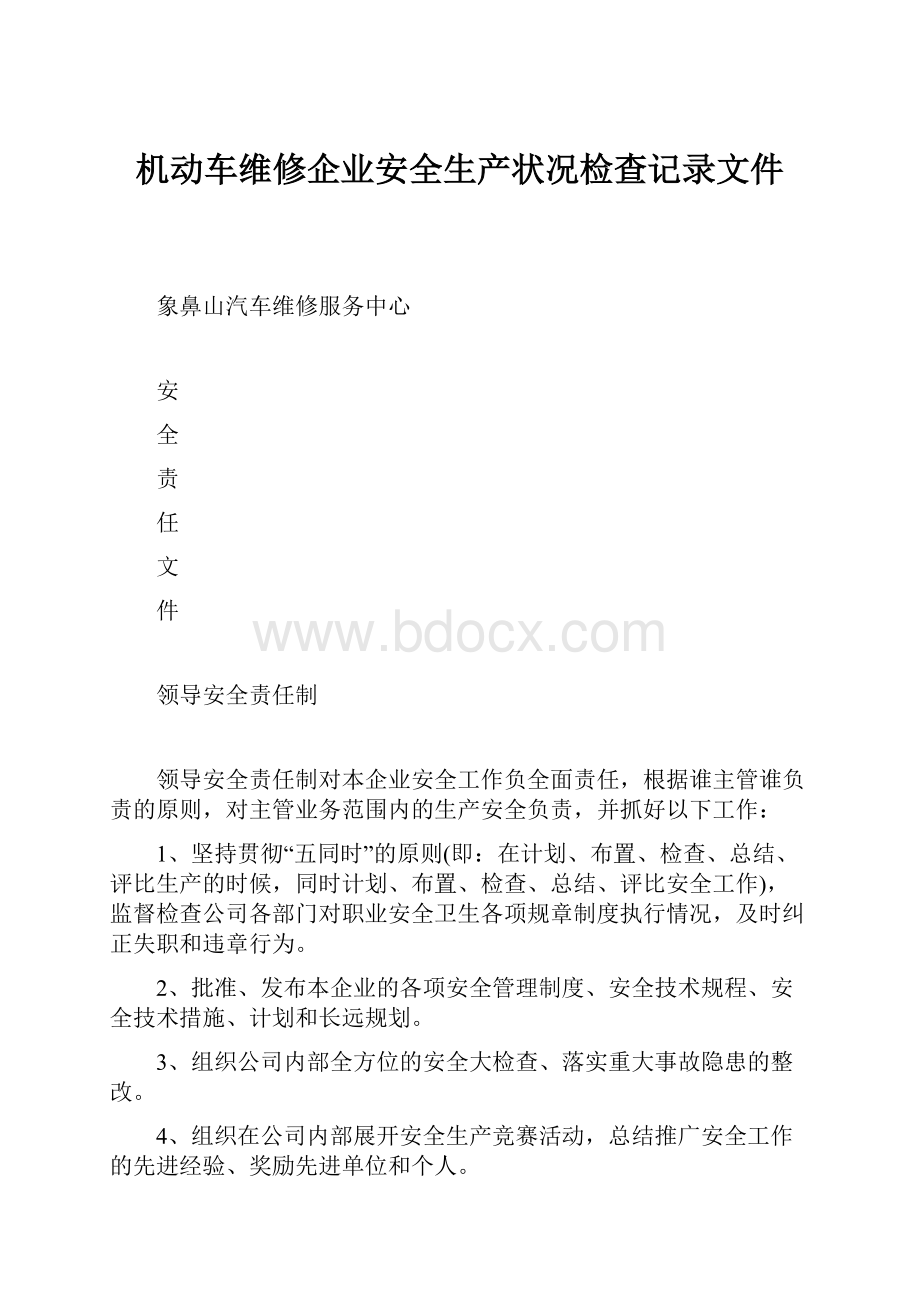 机动车维修企业安全生产状况检查记录文件.docx