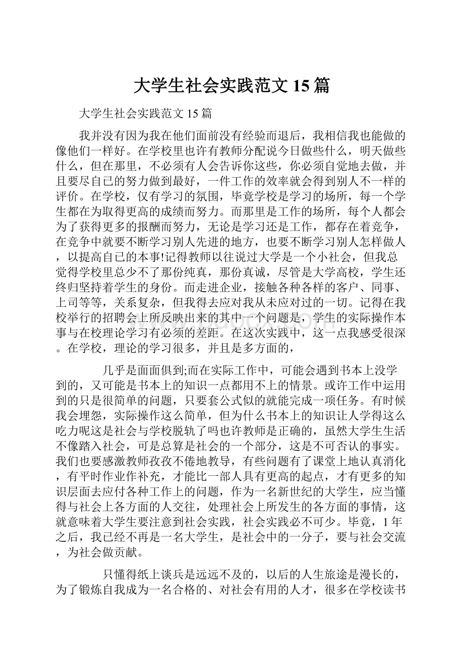 大学生社会实践范文15篇.docx