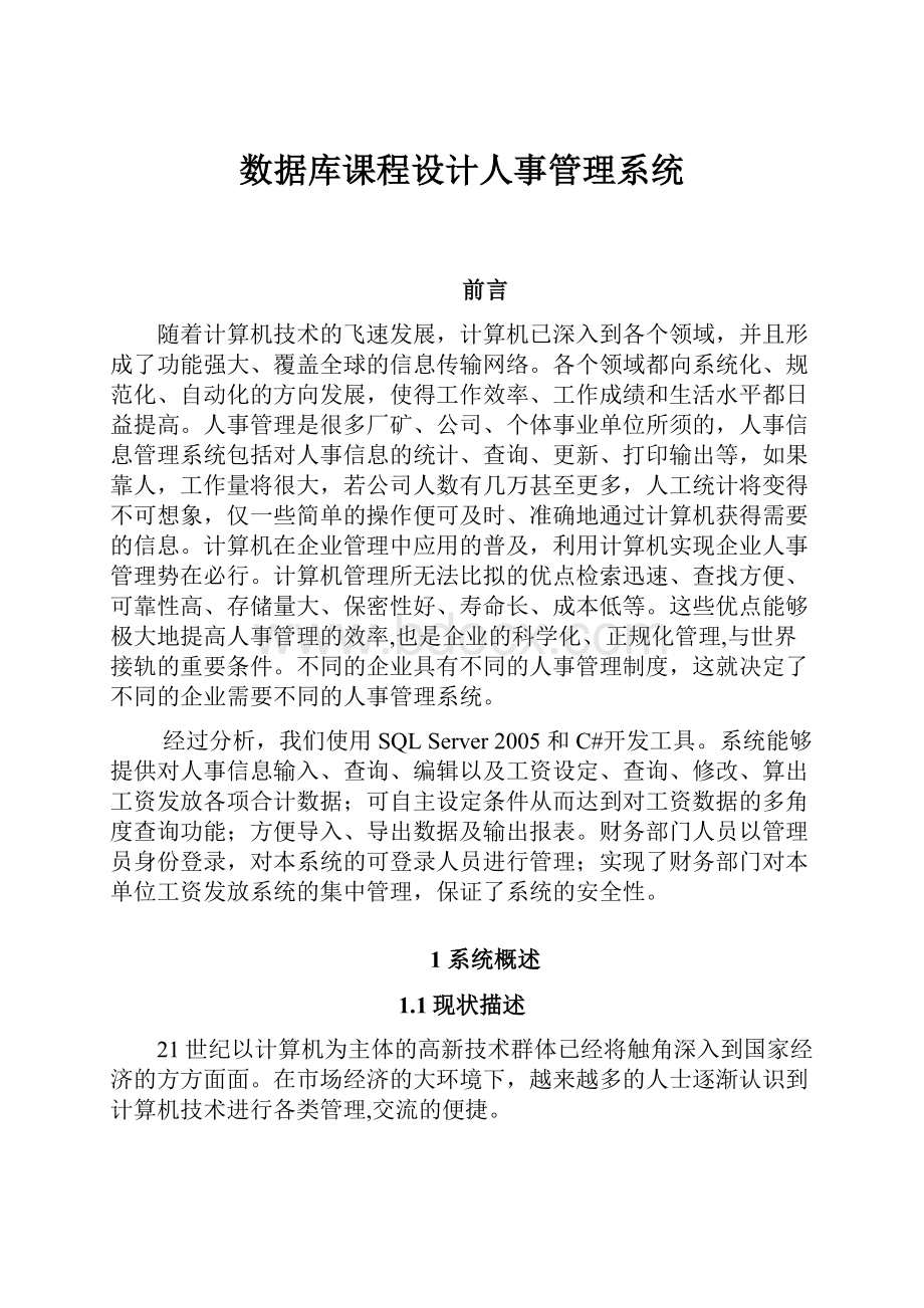 数据库课程设计人事管理系统.docx_第1页