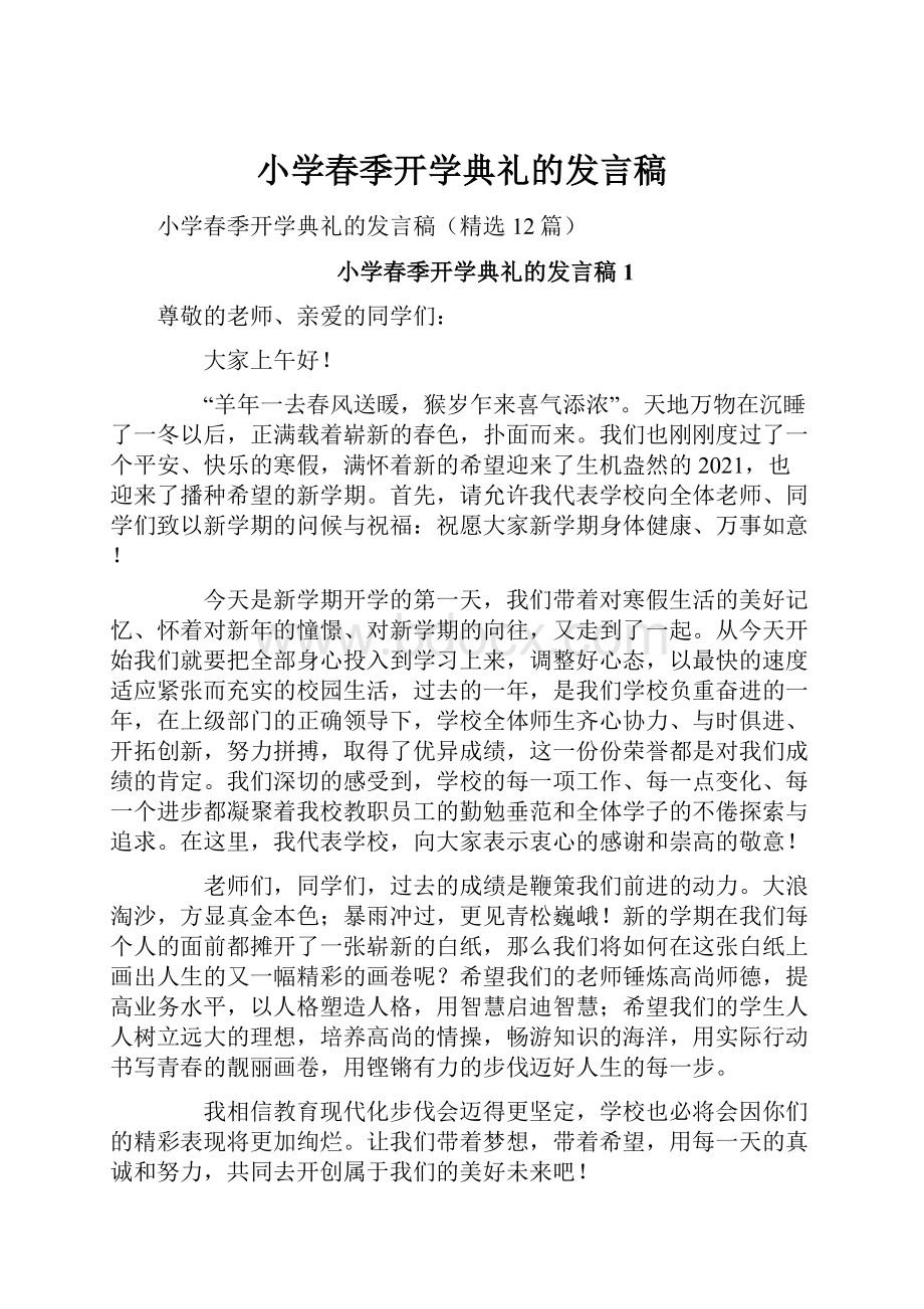 小学春季开学典礼的发言稿.docx