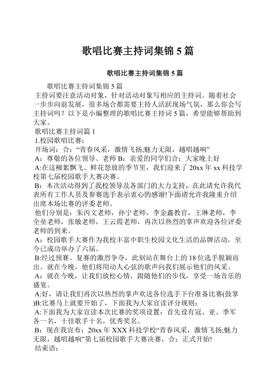 歌唱比赛主持词集锦5篇.docx_第1页