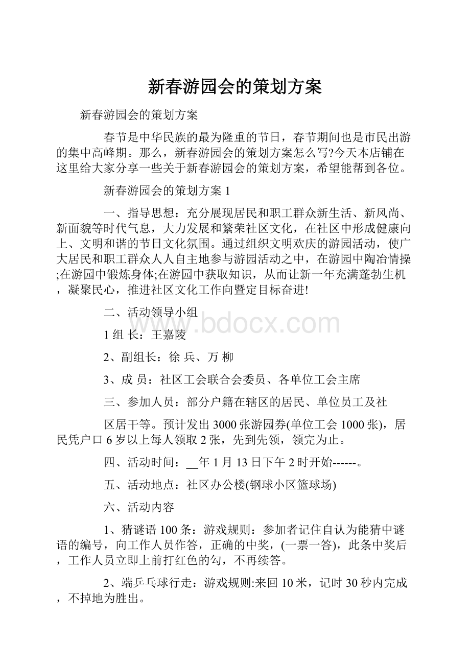 新春游园会的策划方案.docx