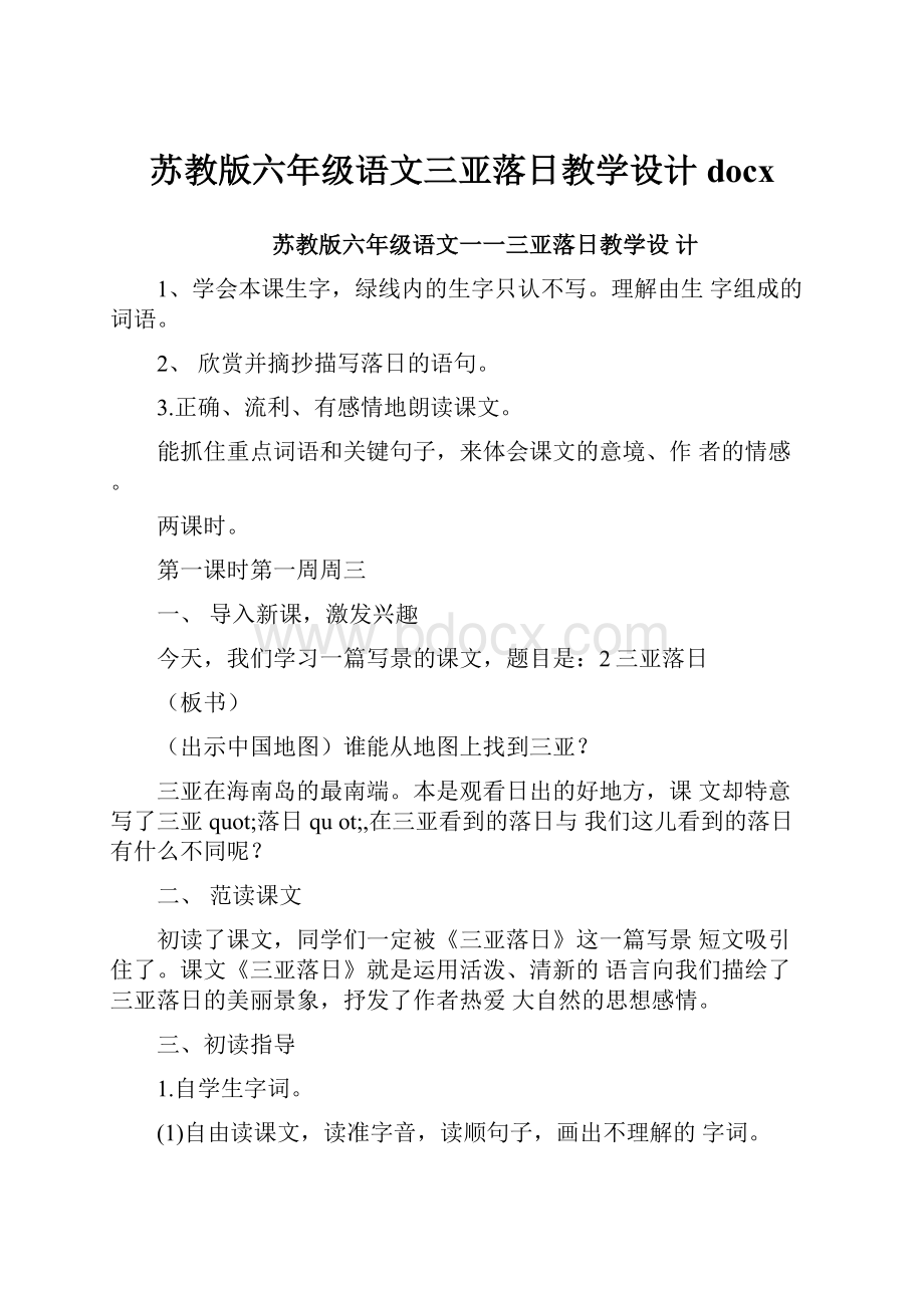 苏教版六年级语文三亚落日教学设计docx.docx