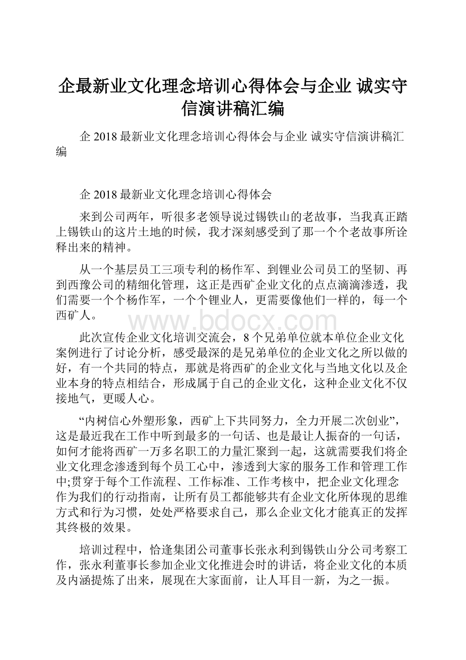 企最新业文化理念培训心得体会与企业 诚实守信演讲稿汇编.docx_第1页