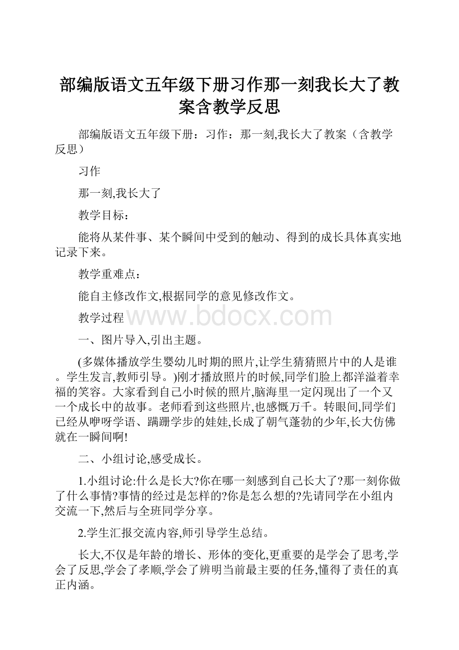 部编版语文五年级下册习作那一刻我长大了教案含教学反思.docx_第1页