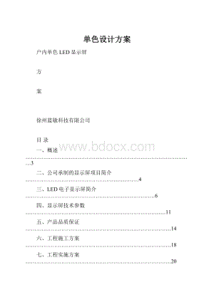 单色设计方案.docx