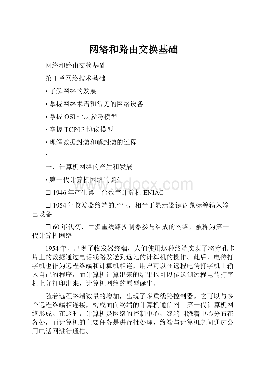 网络和路由交换基础.docx_第1页