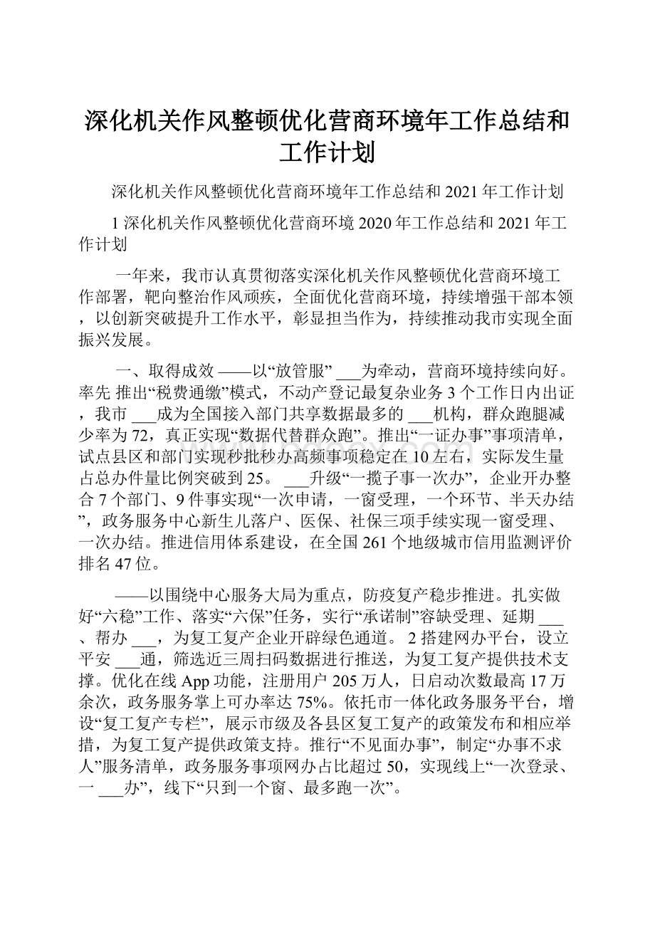 深化机关作风整顿优化营商环境年工作总结和工作计划.docx