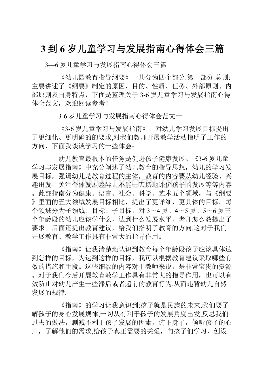 3到6岁儿童学习与发展指南心得体会三篇.docx_第1页