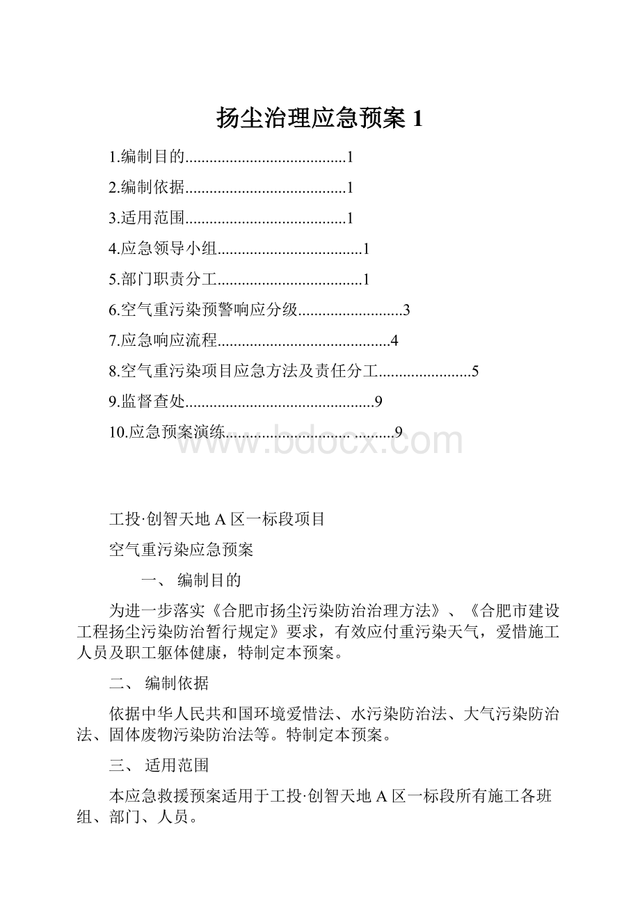 扬尘治理应急预案1.docx