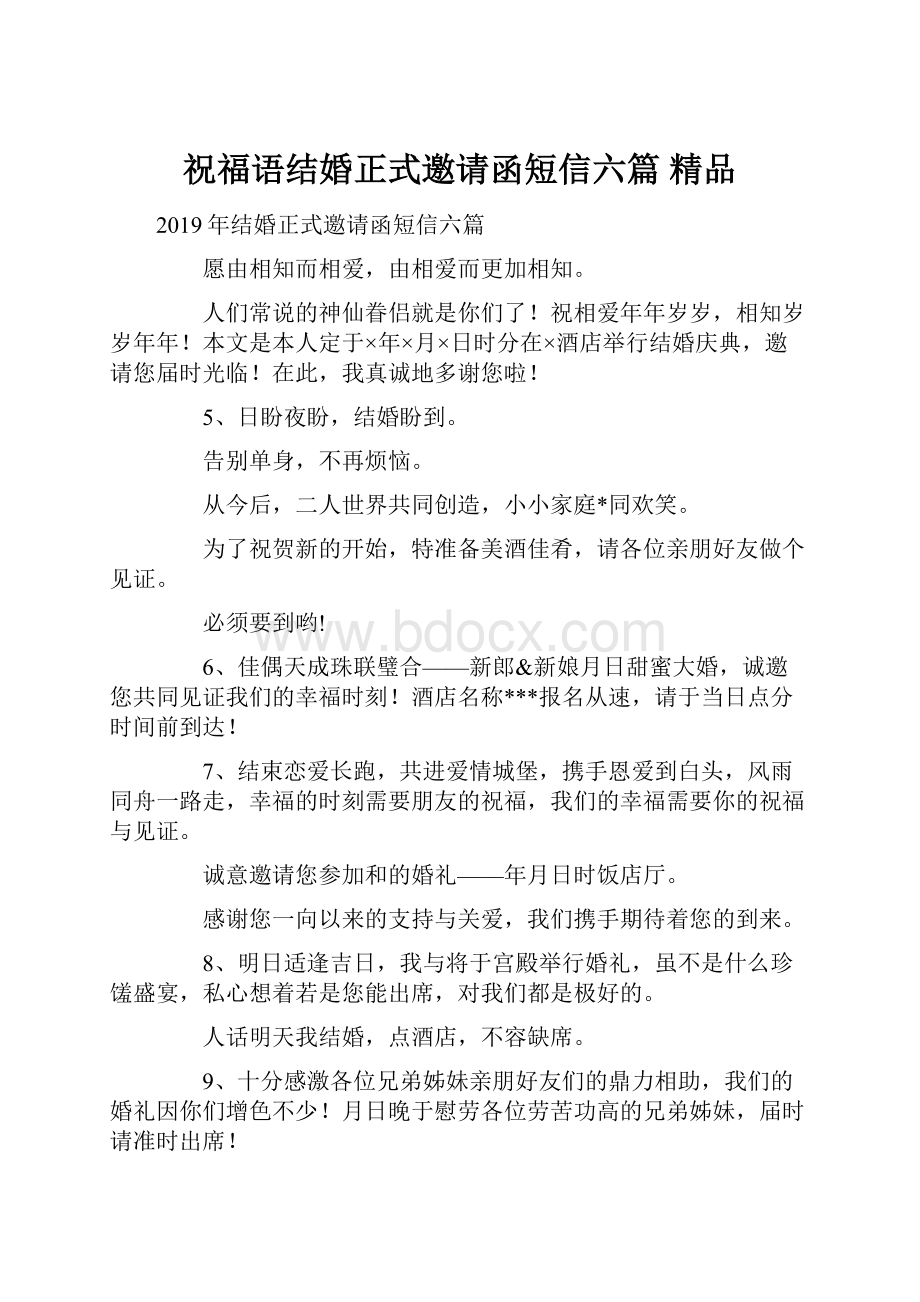 祝福语结婚正式邀请函短信六篇 精品.docx_第1页