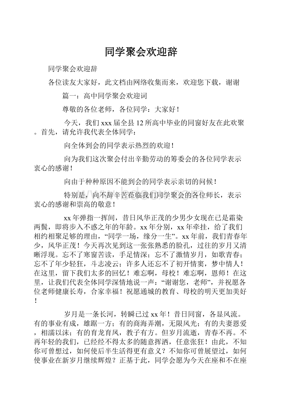 同学聚会欢迎辞.docx