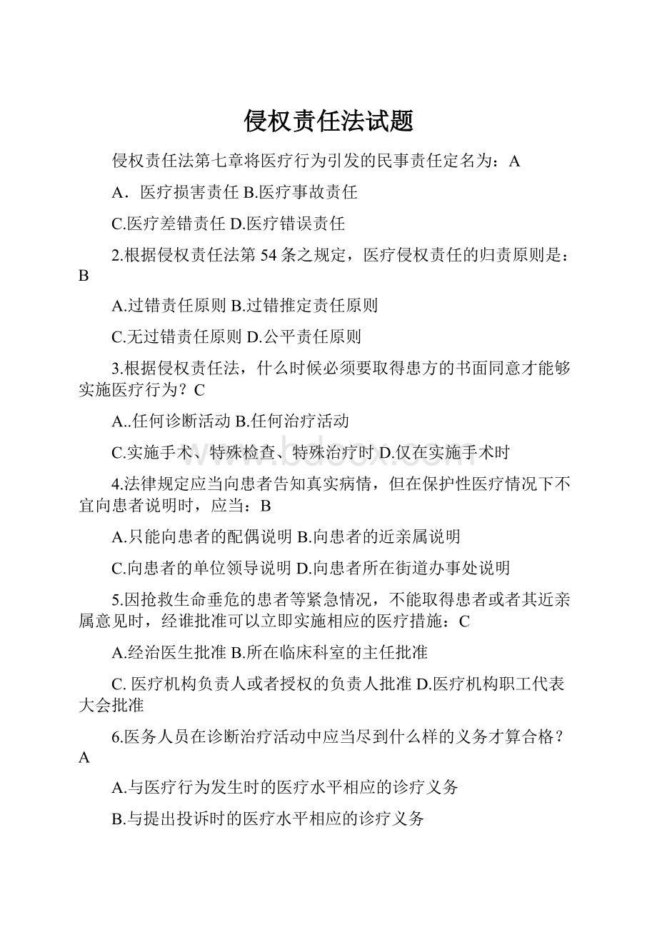 侵权责任法试题.docx_第1页