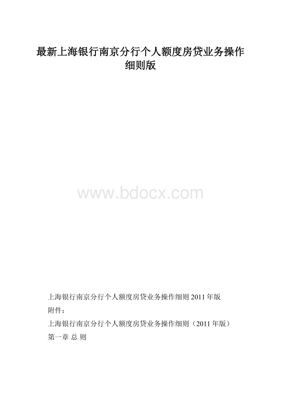 最新上海银行南京分行个人额度房贷业务操作细则版.docx