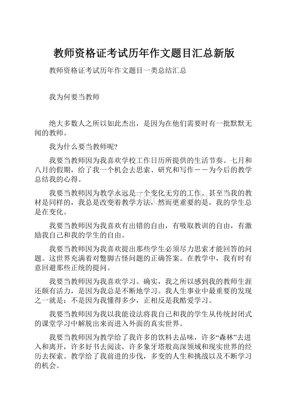 教师资格证考试历年作文题目汇总新版.docx