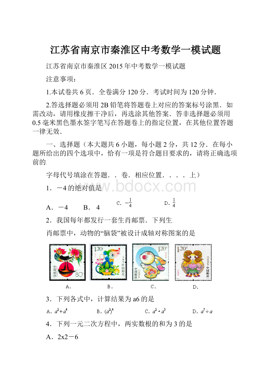 江苏省南京市秦淮区中考数学一模试题.docx