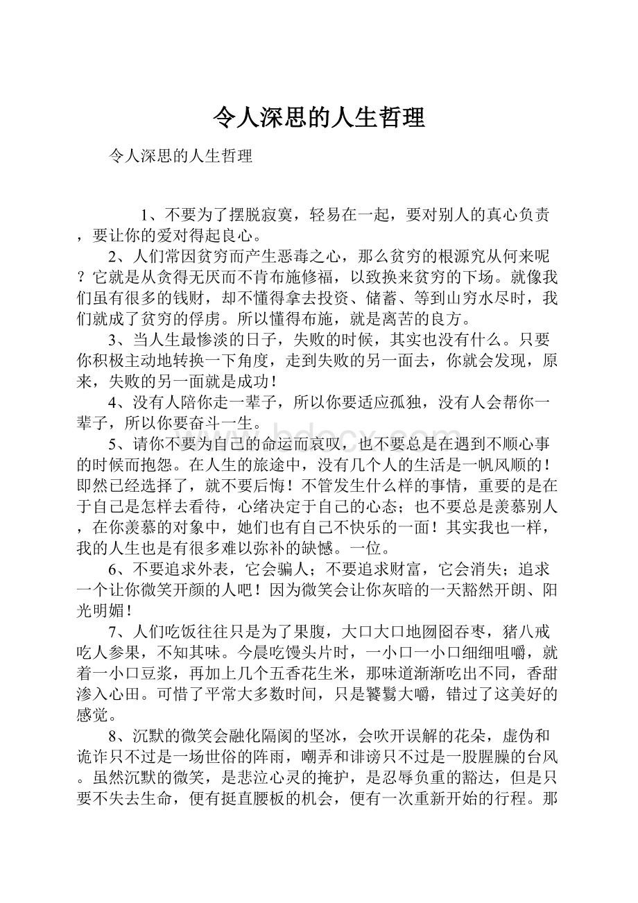 令人深思的人生哲理.docx