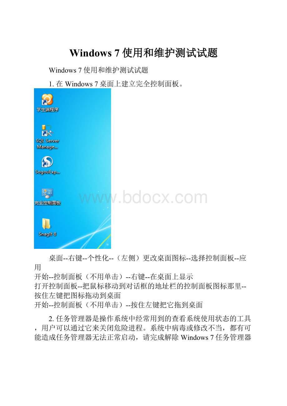 Windows 7使用和维护测试试题.docx