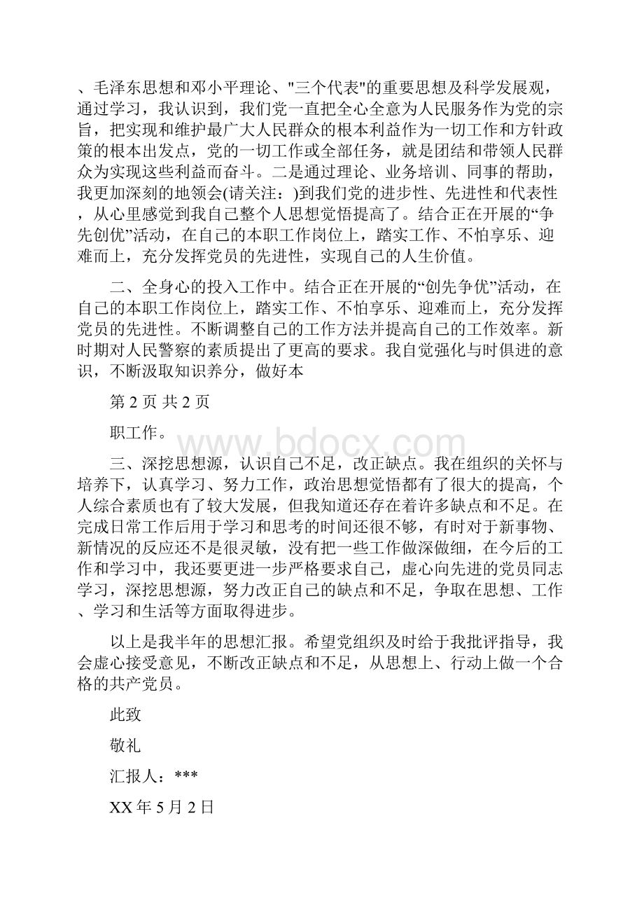 大学生预备党员半年思想汇报多篇.docx_第3页