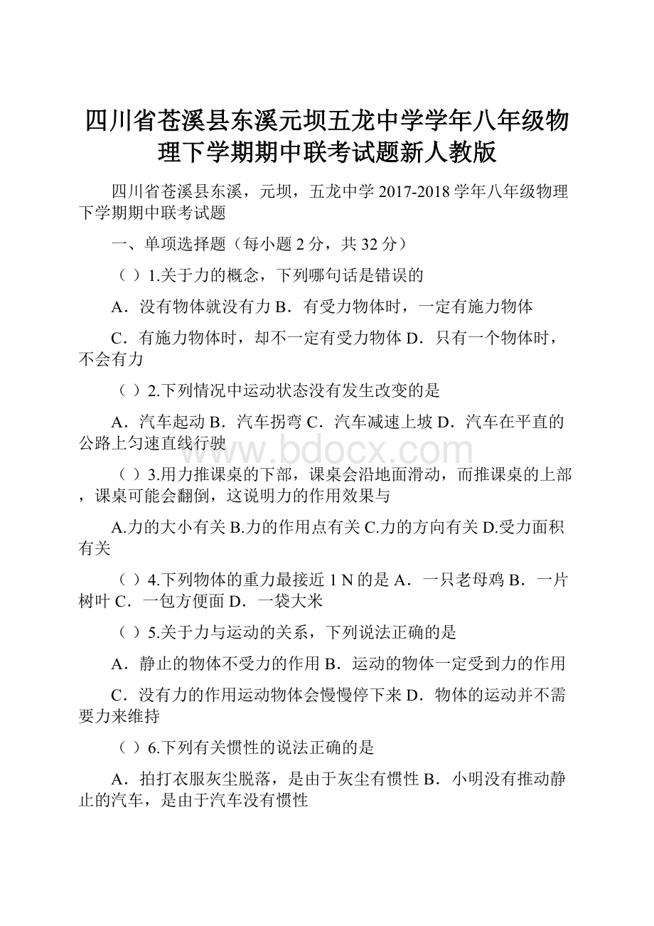 四川省苍溪县东溪元坝五龙中学学年八年级物理下学期期中联考试题新人教版.docx