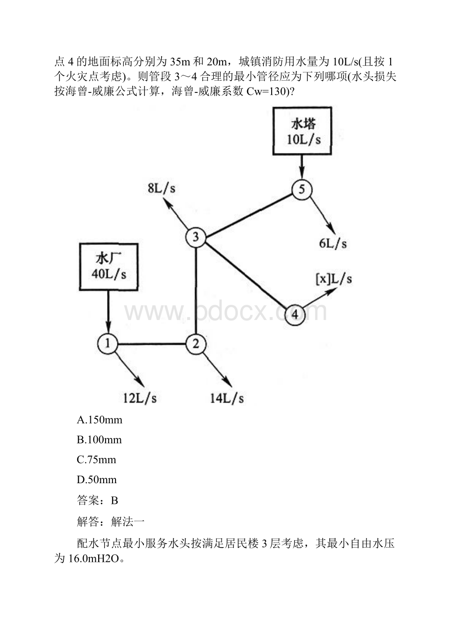 土木工程类勘察设计注册公用设备工程师给水排水专业案例下真题模拟试题与答案.docx_第2页