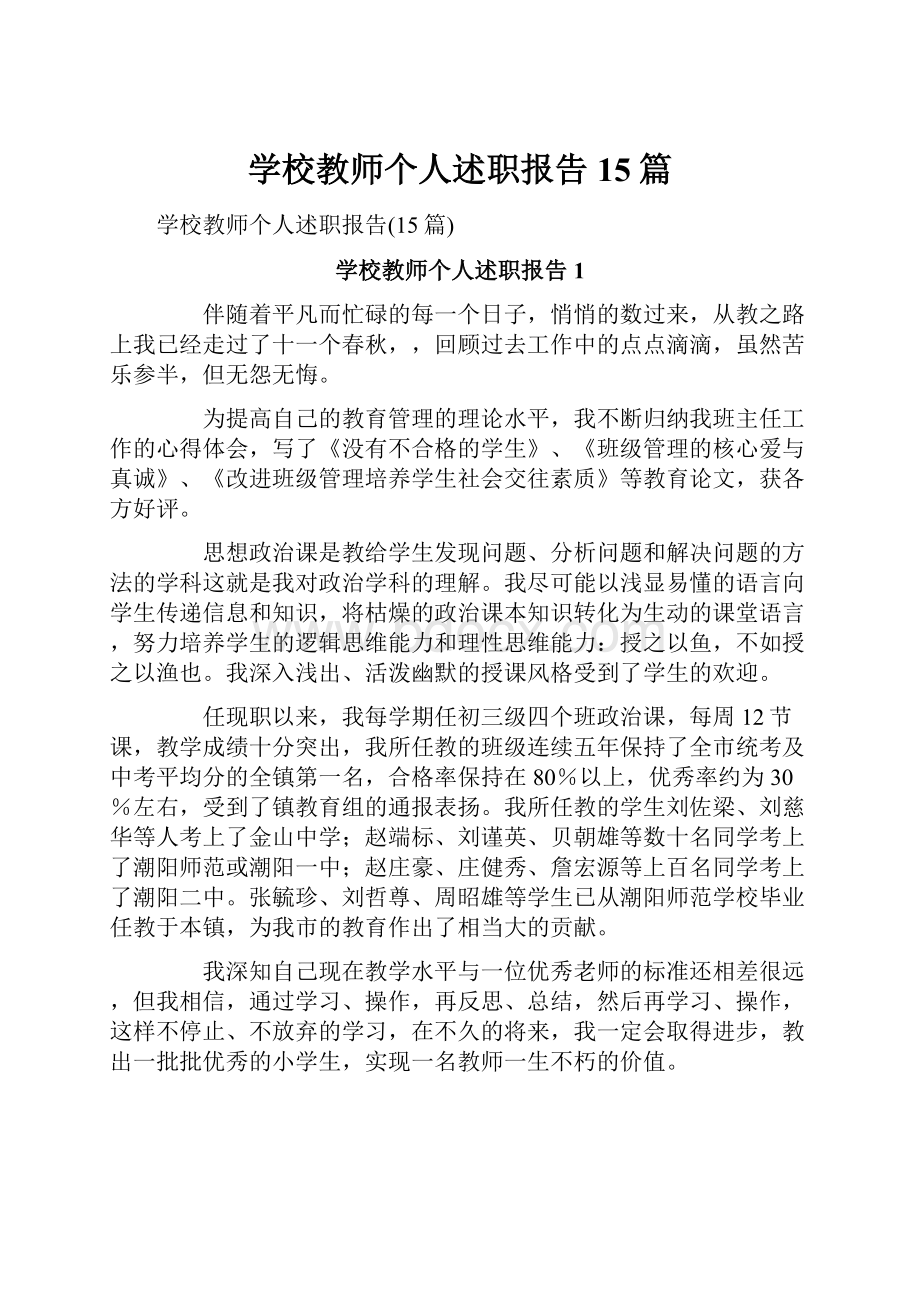 学校教师个人述职报告15篇.docx_第1页