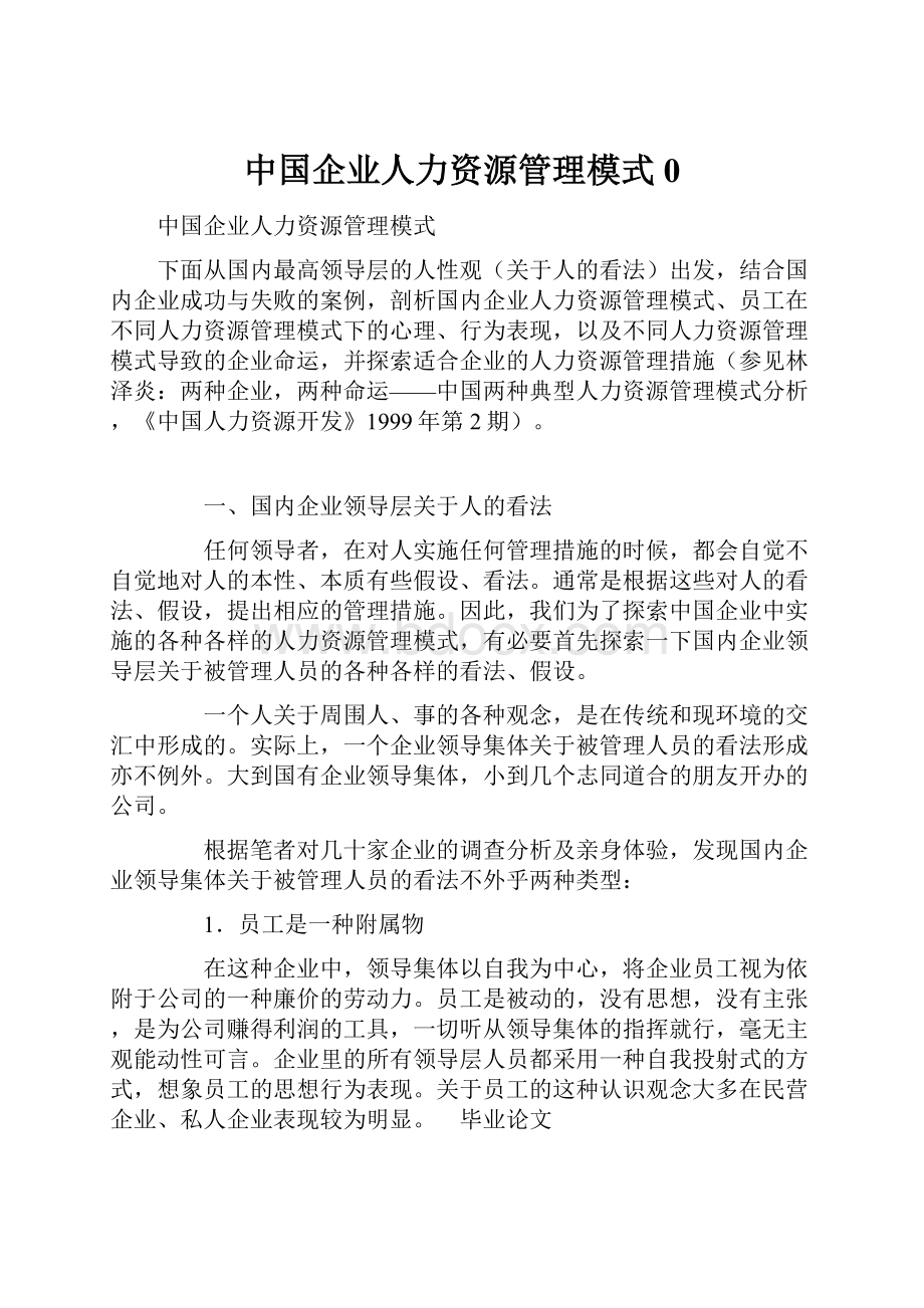 中国企业人力资源管理模式0.docx_第1页