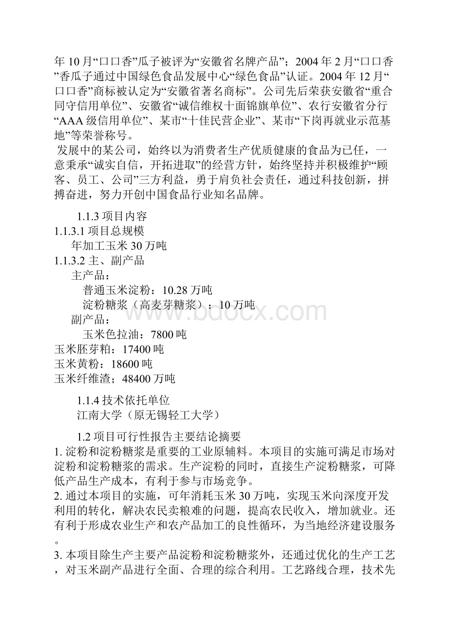 年加工30万吨玉米生产淀粉及淀粉糖浆项目可行性研究报告.docx_第2页