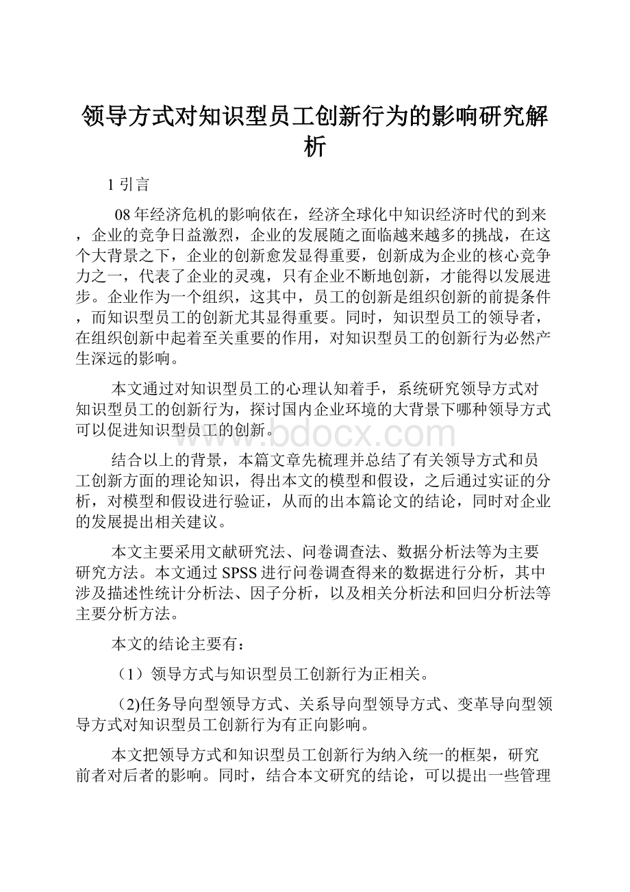 领导方式对知识型员工创新行为的影响研究解析.docx