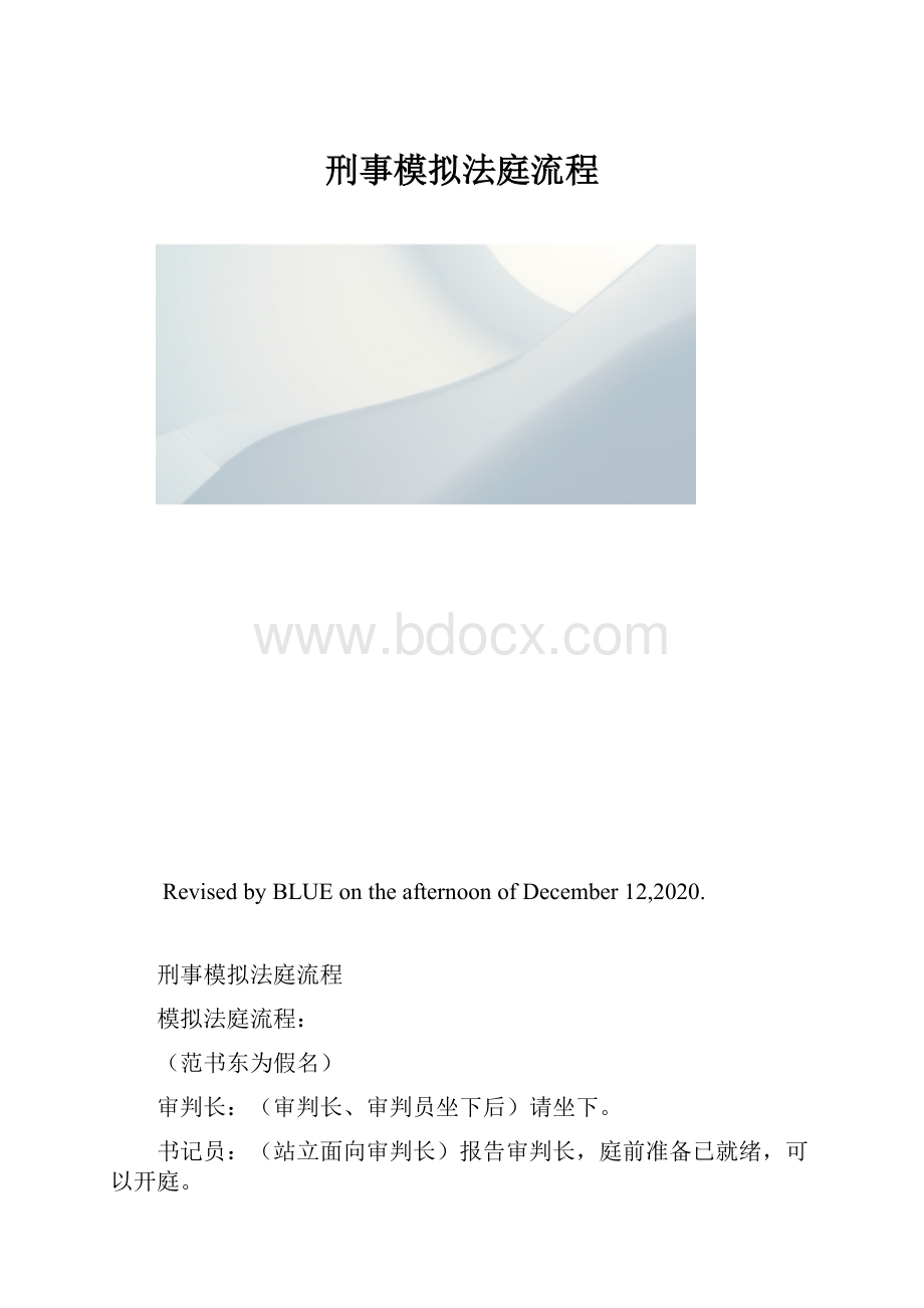 刑事模拟法庭流程.docx