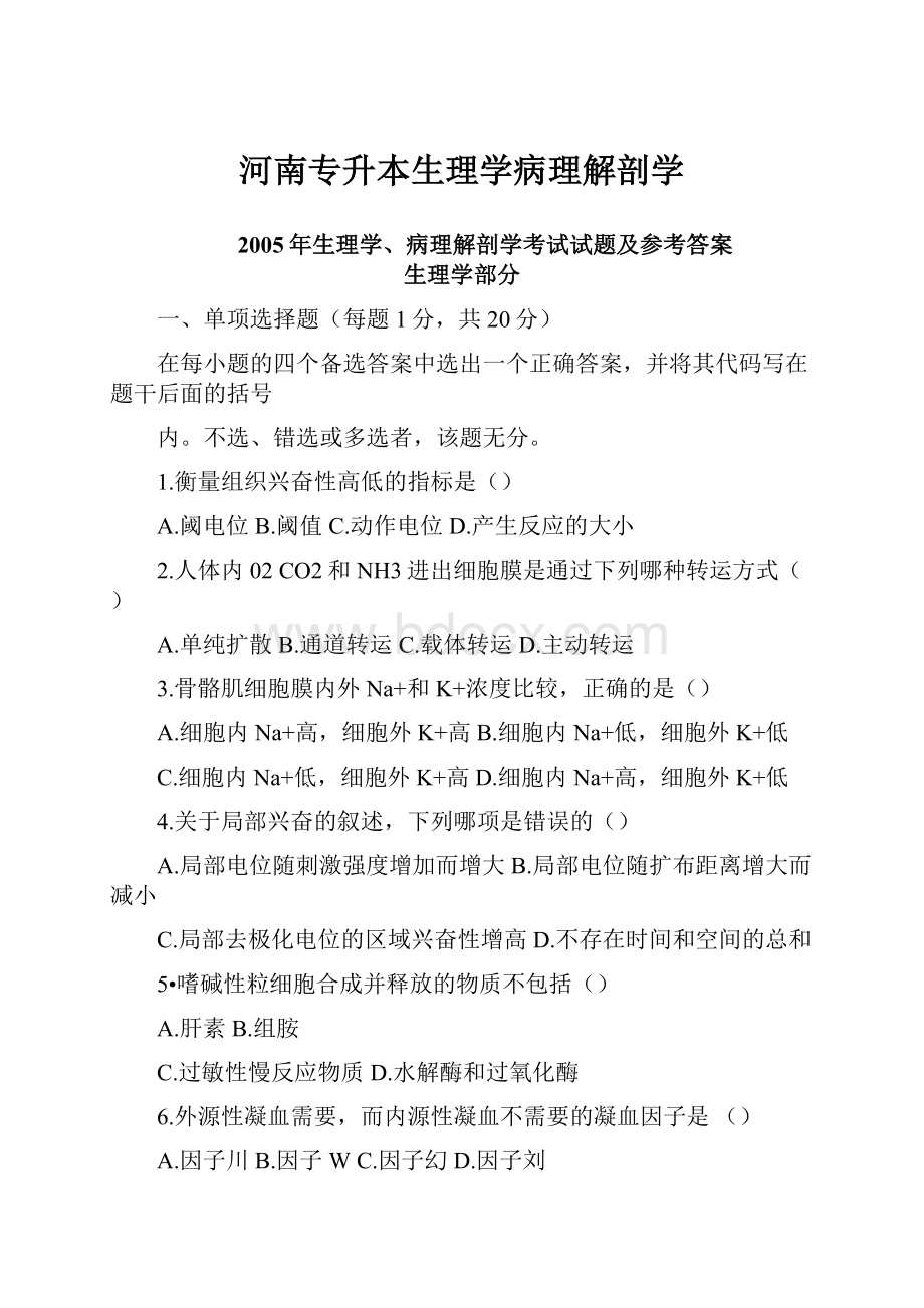 河南专升本生理学病理解剖学.docx