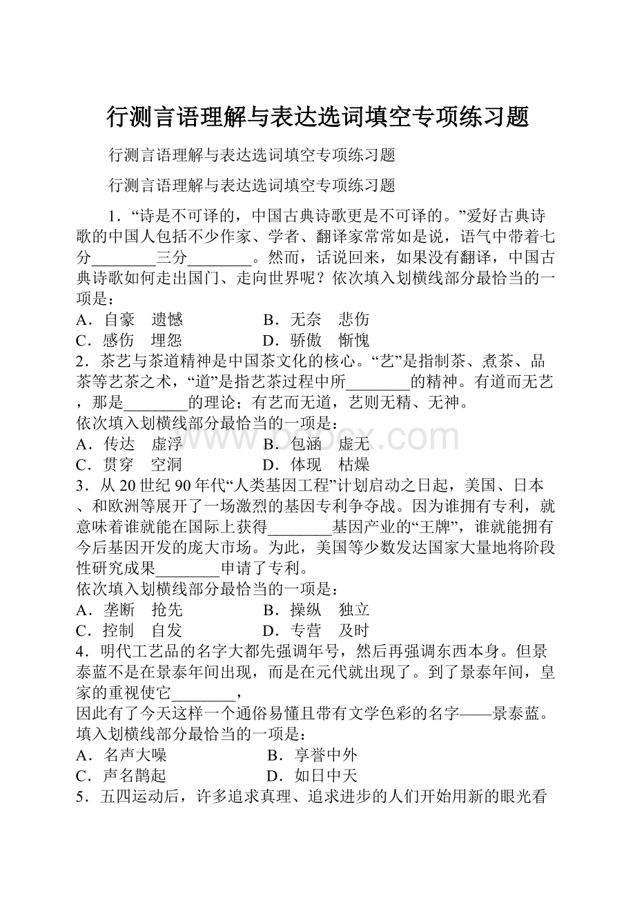 行测言语理解与表达选词填空专项练习题.docx_第1页