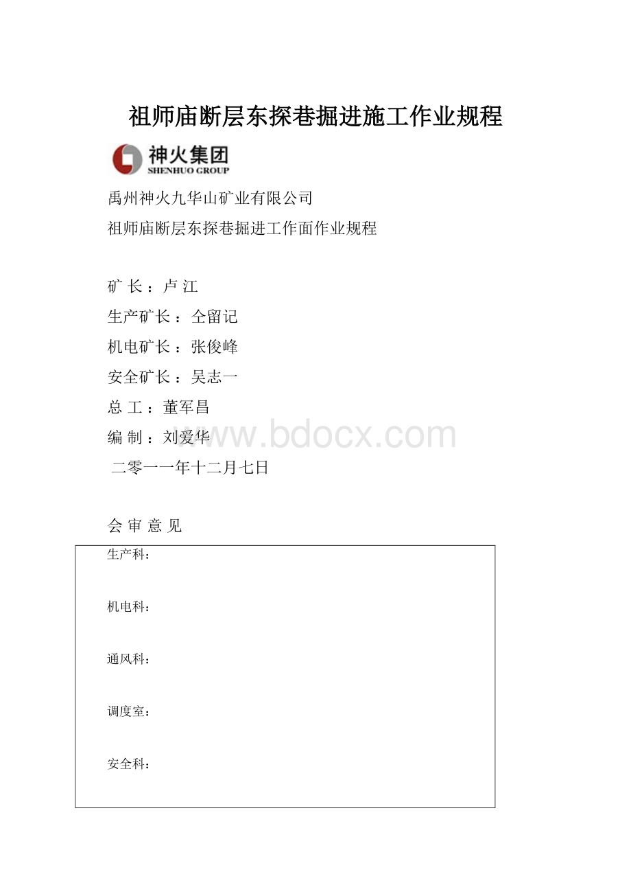 祖师庙断层东探巷掘进施工作业规程.docx_第1页