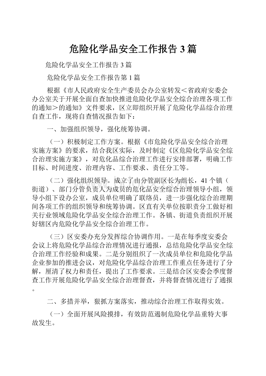 危险化学品安全工作报告3篇.docx