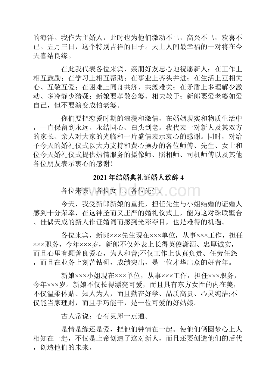 结婚典礼证婚人致辞.docx_第3页