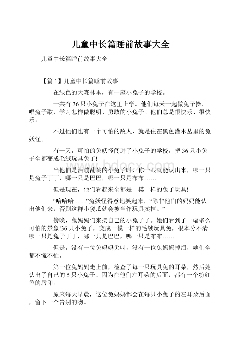 儿童中长篇睡前故事大全.docx_第1页