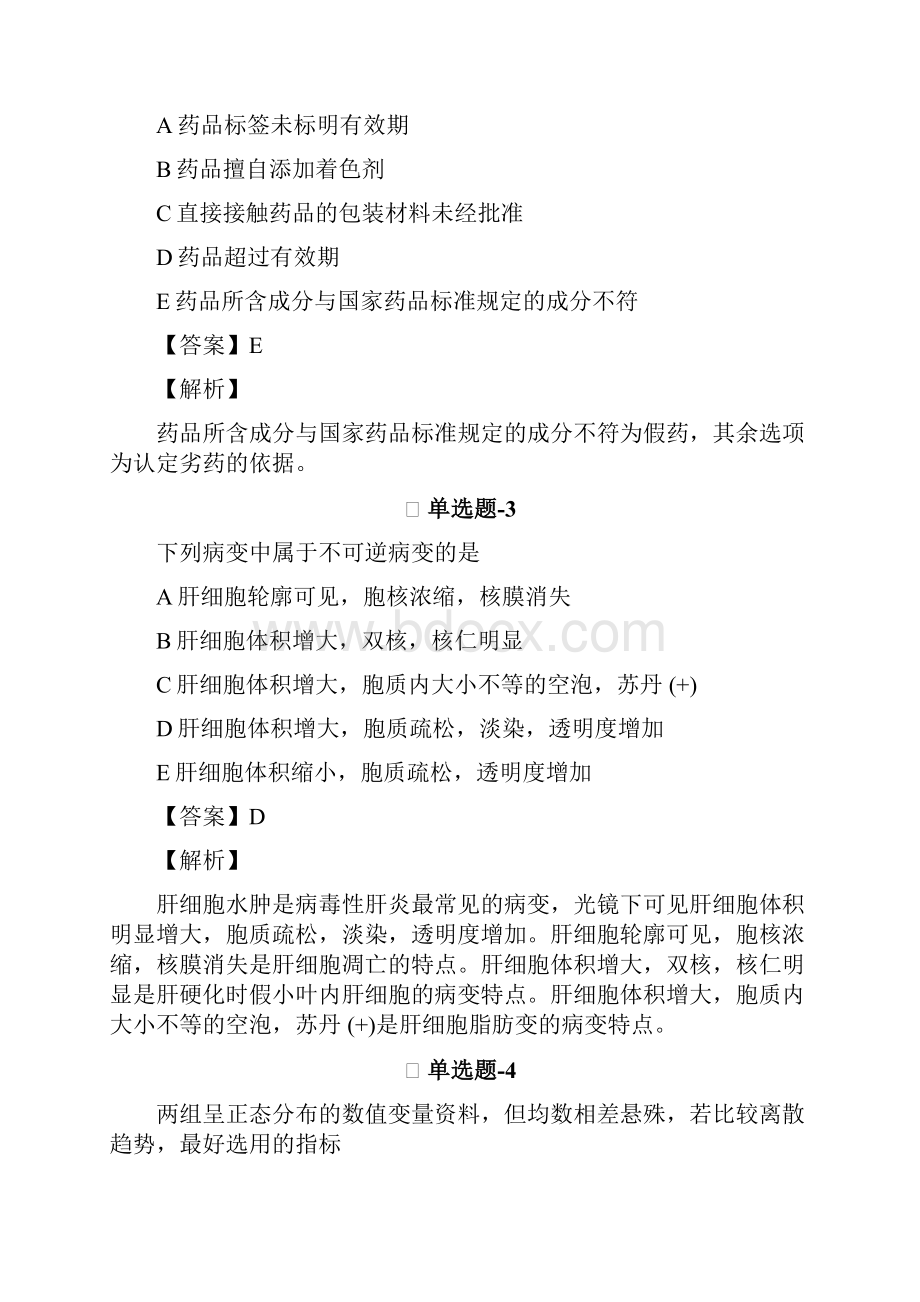 从业资格考试备考《临床执业医师》练习题资料含答案解析第六十六篇15.docx_第2页