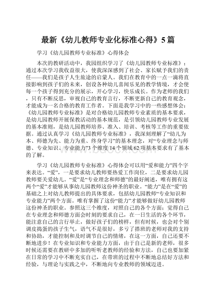 最新《幼儿教师专业化标准心得》5篇.docx_第1页