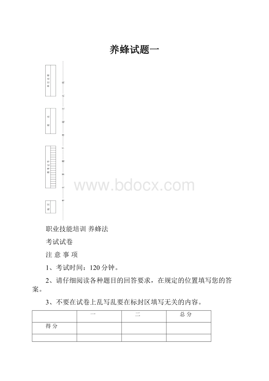 养蜂试题一.docx