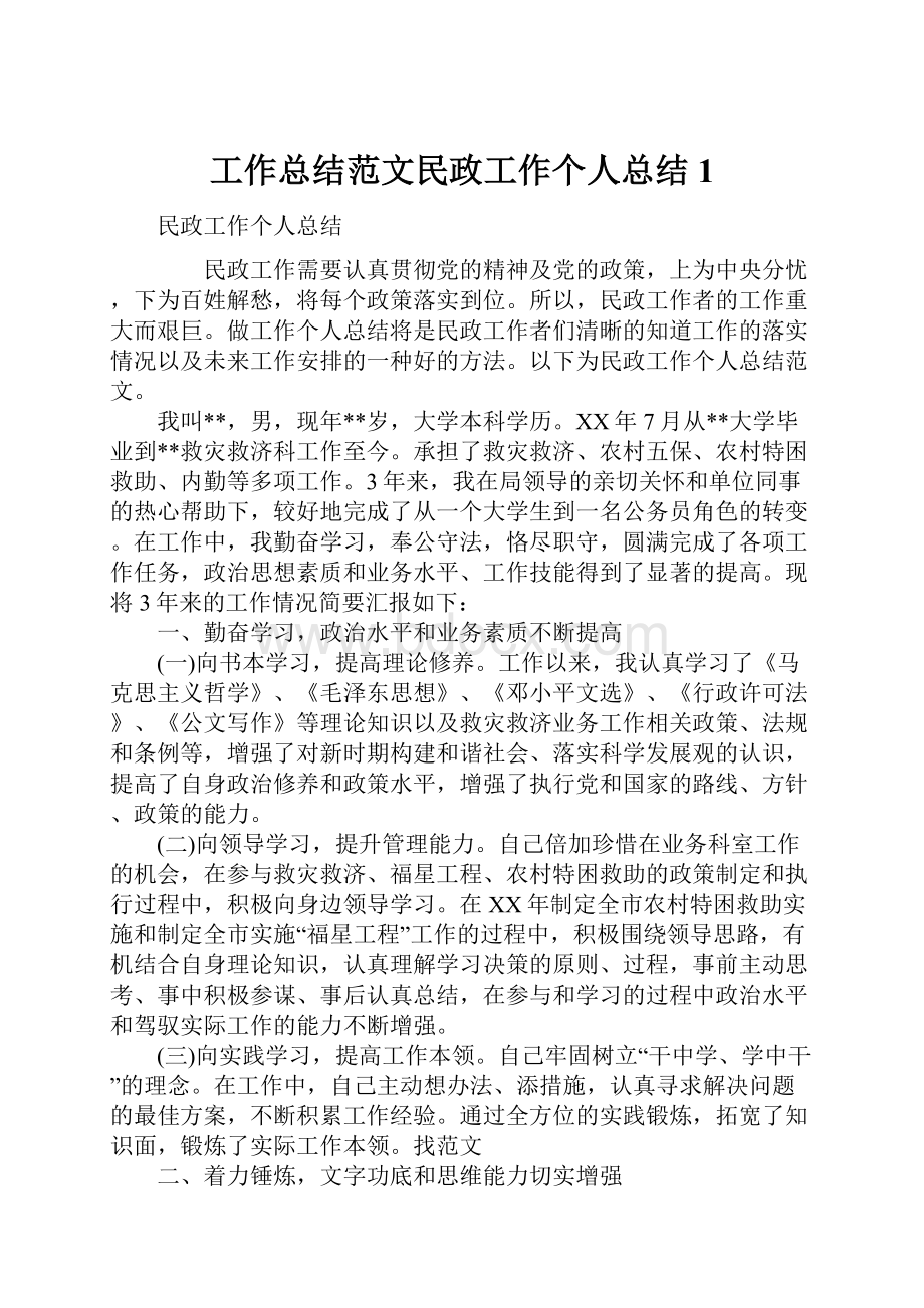 工作总结范文民政工作个人总结1.docx_第1页