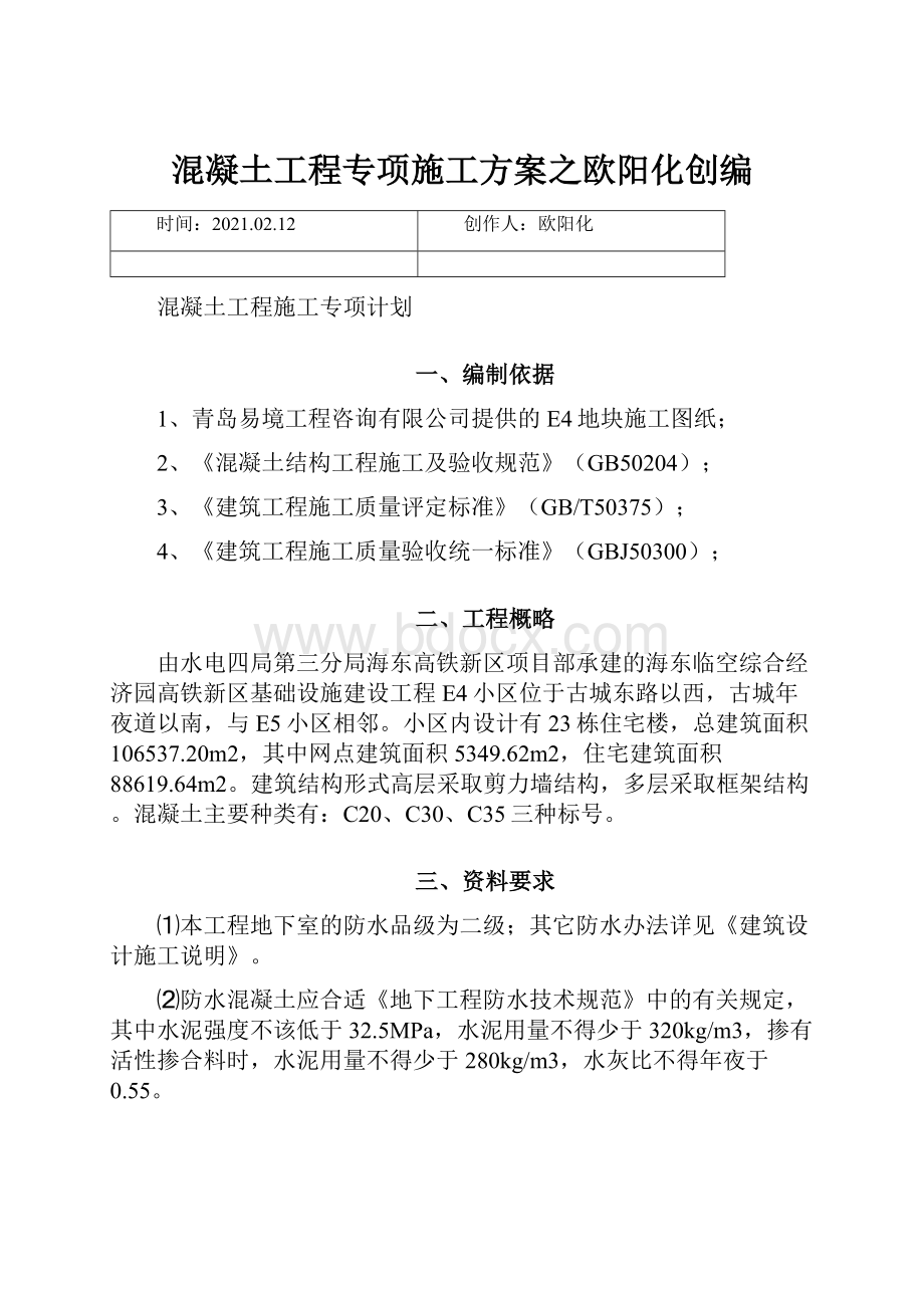 混凝土工程专项施工方案之欧阳化创编.docx