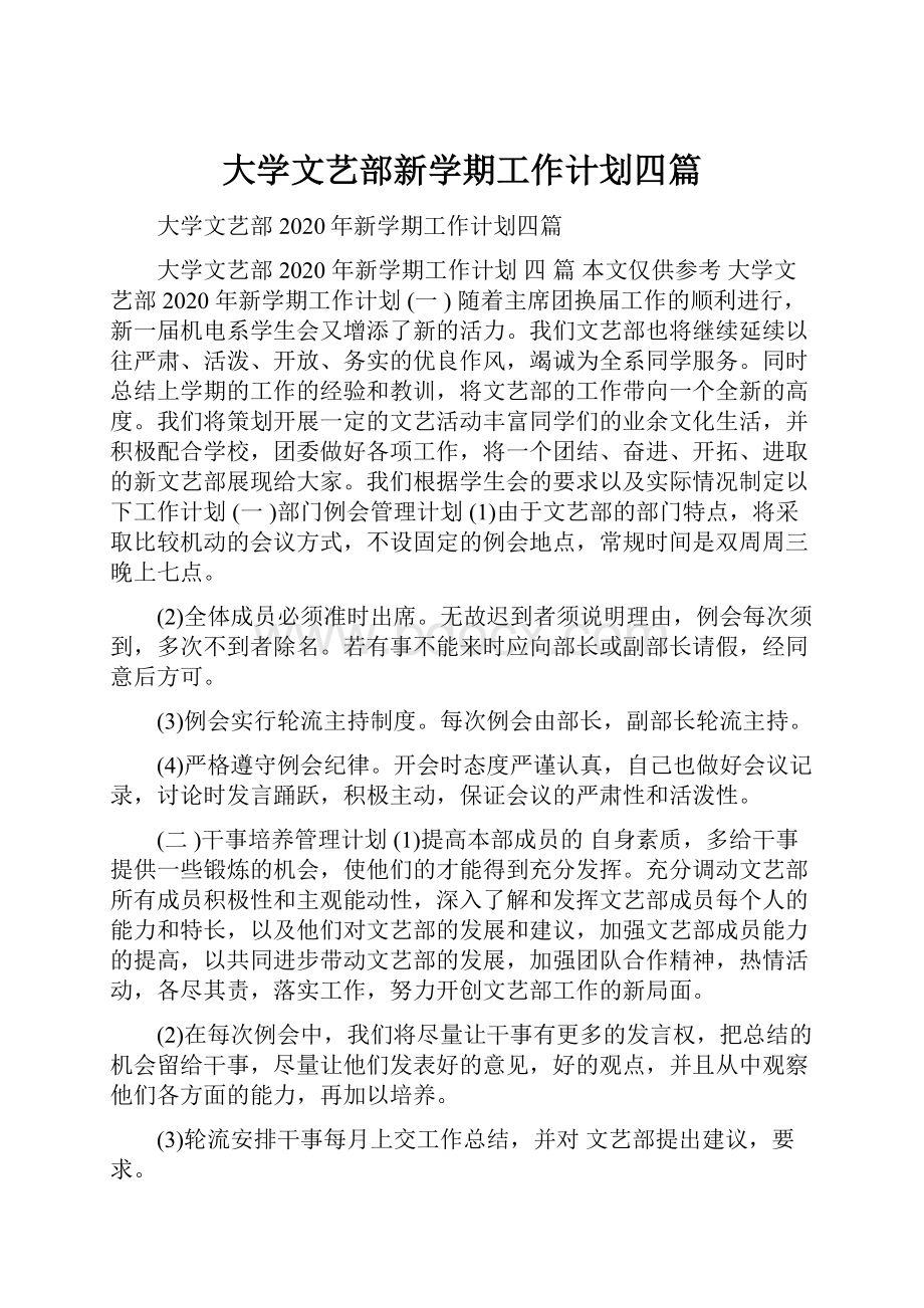 大学文艺部新学期工作计划四篇.docx