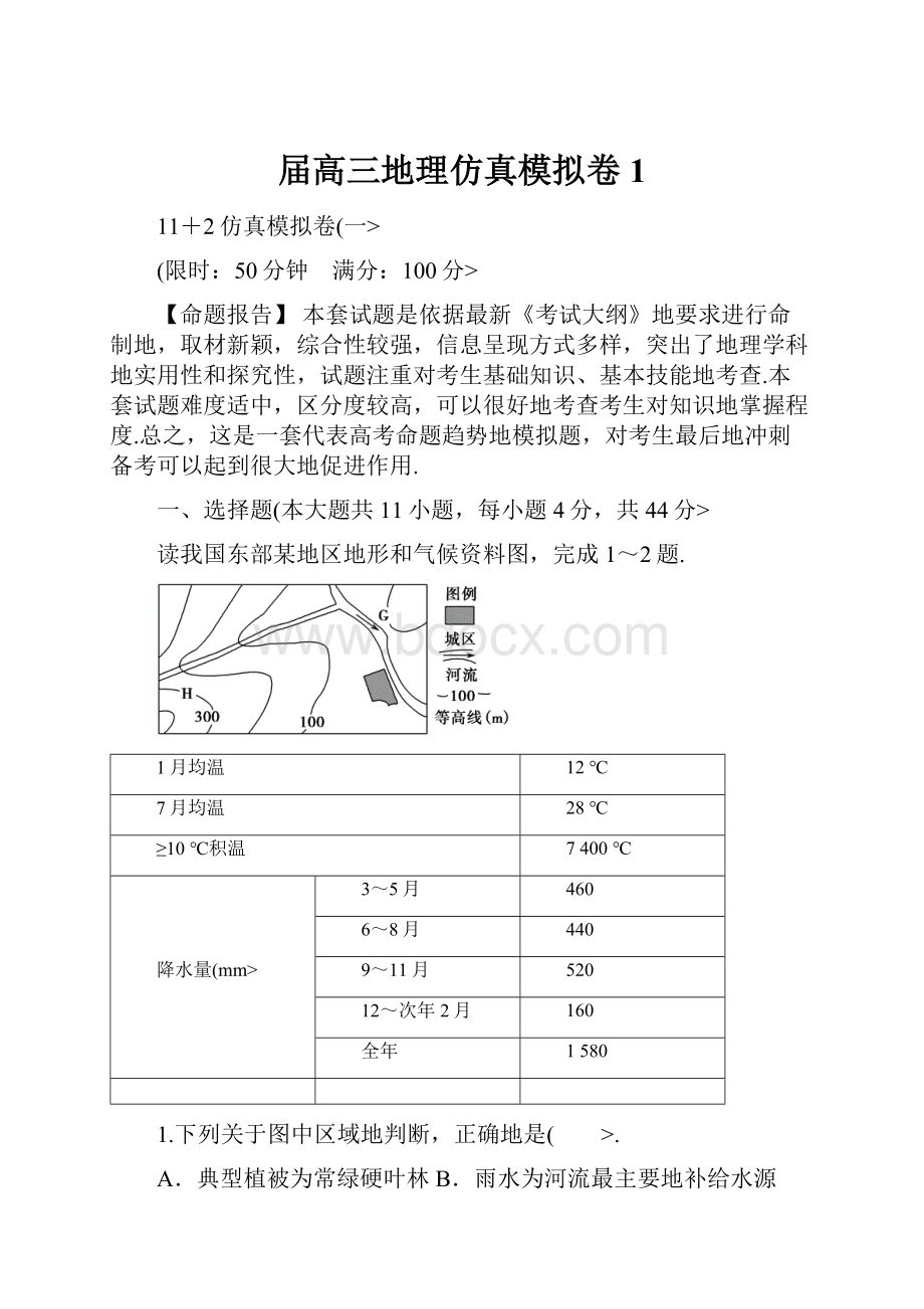 届高三地理仿真模拟卷1.docx